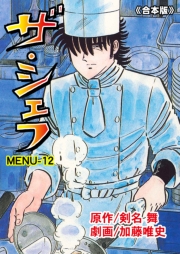 ザ・シェフ【合本版】　12