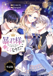 暴君様は優しくなりたい　【単話版】: 17