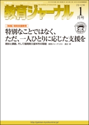 教育ジャーナル2012年1月号Lite版（第1特集）