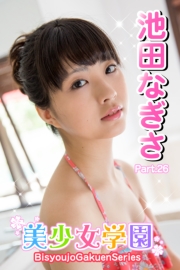 美少女学園　池田なぎさ　Part.26