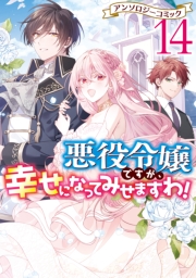 悪役令嬢ですが、幸せになってみせますわ！　アンソロジーコミック（１４）