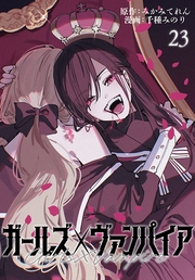 ガールズ×ヴァンパイア(話売り)　#23