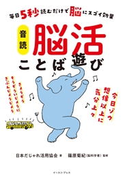 毎日5秒読むだけで脳にスゴイ効果　音読　脳活ことば遊び