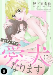 あなたの愛犬になります　8