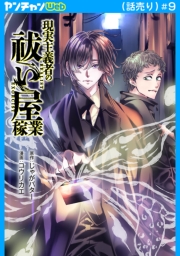 現実主義者の祓い屋稼業(話売り)　#9