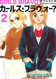 ガールズ・ブラヴォー？ 2巻