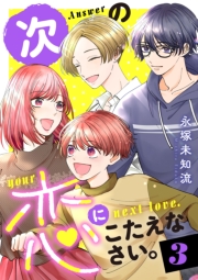 次の恋にこたえなさい。【電子単行本】　3