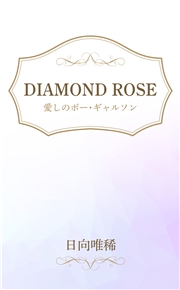 DIAMOND ROSE 愛しのボー・ギャルソン