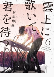 雲上に歌いて、君を待つ。　６巻