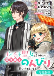 インチキ聖女と言われたので、国を出てのんびり暮らそうと思います【分冊版】 38巻