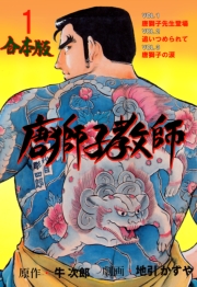 唐獅子教師【合本版】　1