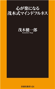 心が楽になる 茂木式マインドフルネス