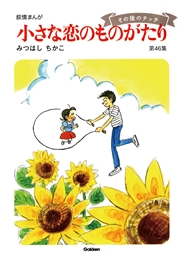 【60周年記念限定特典付】小さな恋のものがたり 第46集