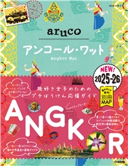 27 地球の歩き方 aruco アンコール・ワット 2025～2026