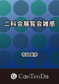 二科会展覧会雑感