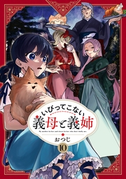 いびってこない義母と義姉（10）【イラスト特典付】