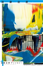 加藤治郎アンソロジー１