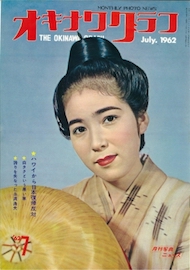オキナワグラフ 1962年7月号