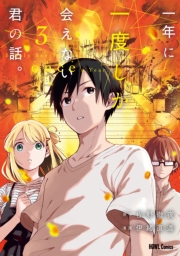 一年に一度しか会えない君の話。（３）【イラスト特典付】