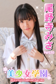 美少女学園　尾野寺みさ　Part.10