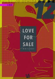 LOVE FOR SALE ~俺様のお値段~ 分冊版12