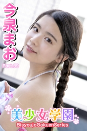 美少女学園　今泉まお　Part.39