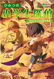 ひみつの小学生探偵 3 タイムカプセル暗号事件