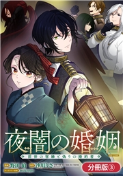 夜闇の婚姻　前世の宿縁と偽りの婚約者 THE COMIC【分冊版】 3巻