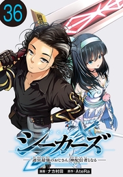 シーカーズ～迷宮最強のおじさん、神配信者となる～(話売り)　#36