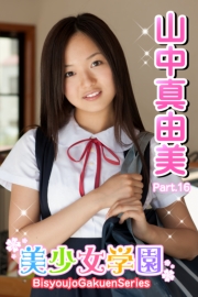 美少女学園　山中真由美　Part.16(Ver2.0)