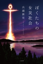 ぼくたちの女災社会［増補改訂版］