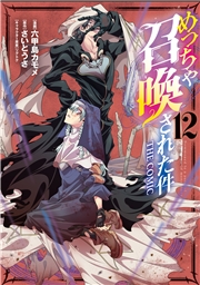 めっちゃ召喚された件 THE COMIC（１２）