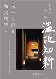 未来を創る和食料理人