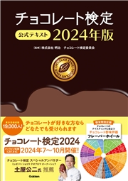 チョコレート検定 公式テキスト 2024年版