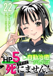HP5ですけど自動治癒（オートヒール）があれば死にません！(話売り)　#22