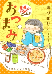 思い立ったがおつまみ～今日も楽しいひとり飲み～