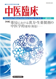 中医臨床［電子版］通巻149号