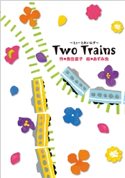 学研の新・創作 Two Trains とぅーとれいんず