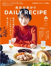 【電子版限定特典動画つき】長谷川あかり　DAILY RECIPE　Vol.2