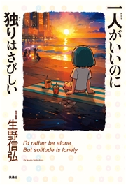 一人がいいのに独りはさびしい