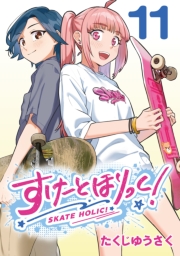 すけーとほりっく！(話売り)　#11