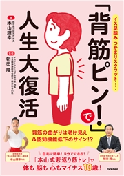 「背筋ピン！」で人生大復活