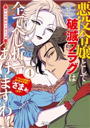 悪役令嬢として破滅フラグは全てへし折ってあげますわ！～いろんな手段であらゆる不幸に「ざまぁ」します～　アンソロジーコミック 4巻