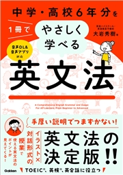中学・高校6年分を1冊でやさしく学べる英文法