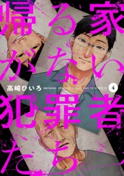 帰る家がない犯罪者たち　４巻
