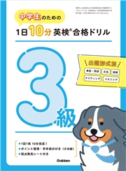 中学生のための 1日10分英検合格ドリル 3級
