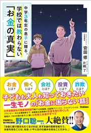 中学3年生の息子に贈る、学校では教わらない「お金の真実」