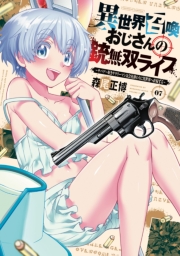 異世界召喚おじさんの銃無双ライフ ～サバゲー好きサラリーマンは会社終わりに異世界へ直帰する～　７巻