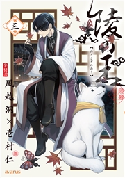 陵の王 3巻