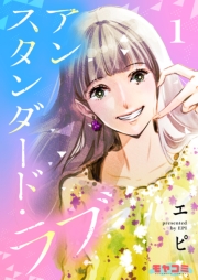アンスタンダード・ラブ　１